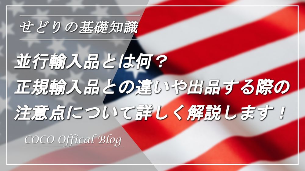 Amazonせどり 正規輸入品と並行輸入品の違いとは 出品する際の注意点も併せて解説 Cocoの電脳せどり攻略ブログ