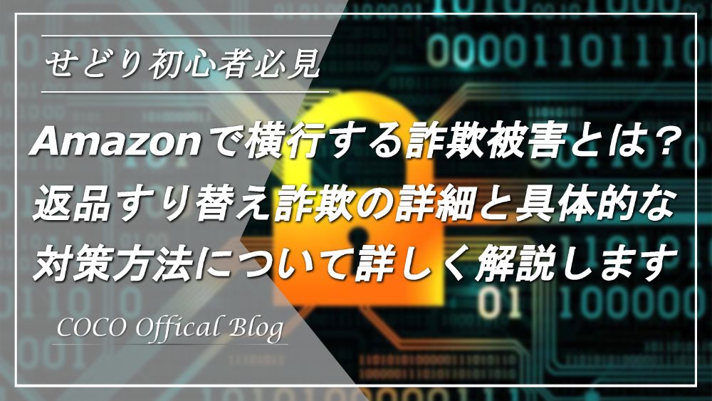 対策あり Amazon販売における返品すり替え詐欺の詳細と防止策について解説 Cocoの電脳せどり攻略ブログ