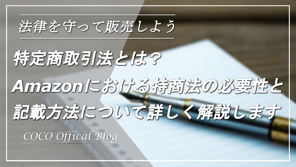 Amazonせどり 特定商法取引法に基づく表記を記載しよう Cocoの電脳せどり攻略ブログ