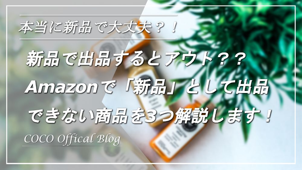 それ禁止です Amazonで 新品 として出品できない商品を3つ解説 Cocoの電脳せどり攻略ブログ